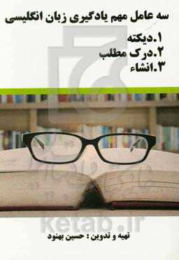 سه عامل مهم یادگیری زبان انگلیسی