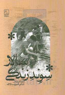 سوند زندگی سالار