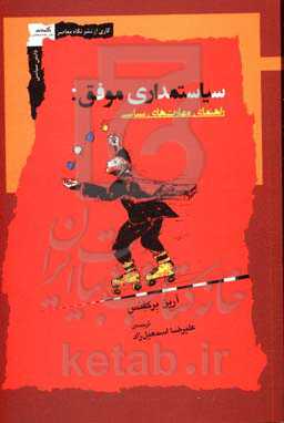 سیاستمداری موفق