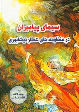 سیمای پیامبران در منظومه‌های عطار نیشابوری