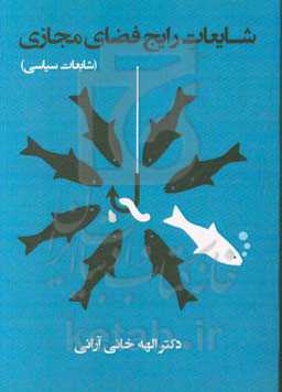 شایعات رایج فضای مجازی: شایعات سیاسی