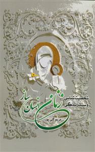 شخصیت‌شناسی و سبک زندگی زنان انسان‌ساز