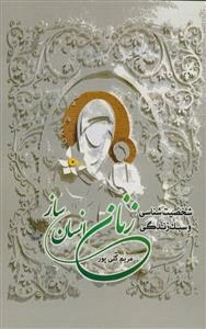 شخصیت‌شناسی و سبک زندگی زنان انسان‌ساز