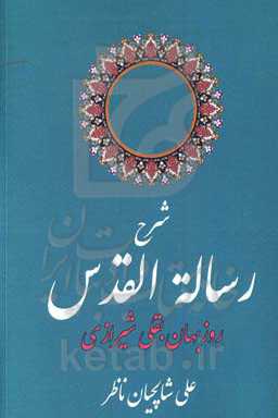 شرح رساله القدس