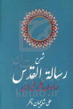 شرح رساله القدس