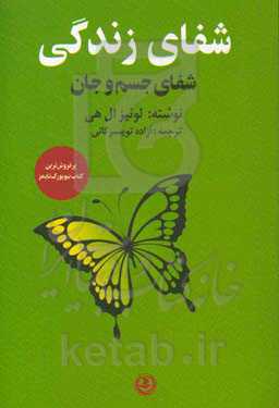 شفای زندگی (شفای جسم و جان)