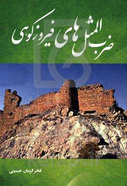 ضرب‌المثل‌های فیروزکوهی