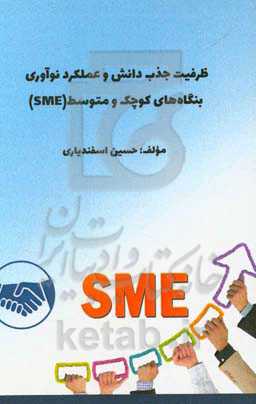 ظرفیت جذب دانش و عملکرد نوآوری بنگاه‌های کوچک و متوسط (SME)
