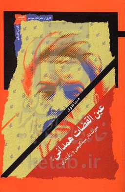 عین‌القضات همدانی: میراثدار سیه گلیمی و زنارداری