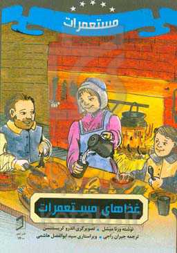 غذاهای مستعمرات