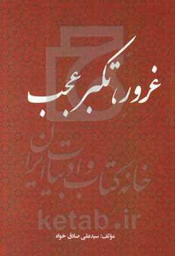 غرور، تکبر عجب