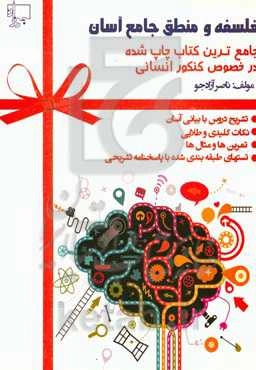 فلسفه و منطق جامع آسان: تشریح دروس، نکات طلایی، تست‌های طبقه‌بندی شده به همراه پاسخنامه: ویپه داوطلبان کنکور علوم انسانی