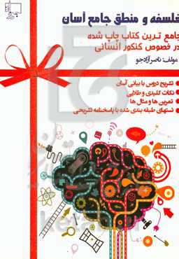 فلسفه و منطق جامع آسان: تشریح دروس، نکات طلایی، تست‌های طبقه‌بندی شده به همراه پاسخنامه: ویپه داوطلبان کنکور علوم انسانی