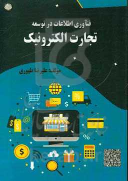 فنآوری اطلاعات در توسعه تجارت الکترونیک