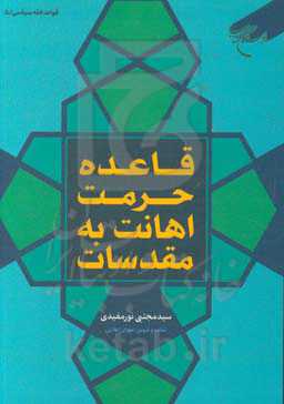 قاعده حرمت اهانت به مقدسات