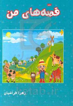 قصه‌های من