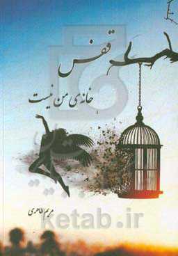 قفس، خانه‌ی من نیست