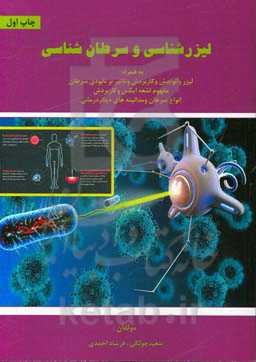 لیزرشناسی و سرطان‌شناسی به همراه: لیزر و انواعش و کاربردش و تاثیرش بر نابودی سرطان ...