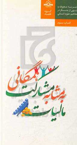 مالیات به مثابه مشارکت همگانی در تولید کالاهای عمومی