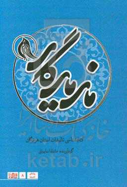 ماند یادگار: کتاب‌شناسی تالیفات استان هرمزگان (از آغاز تا 1400)