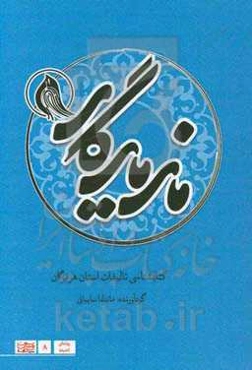 ماند یادگار: کتاب‌شناسی تالیفات استان هرمزگان (از آغاز تا 1400)