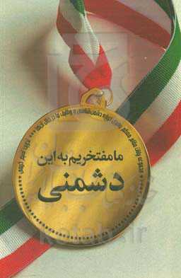 ما مفتخریم به این دشمنی: بیانات مقام معظم رهبری درباره دشمن و روش‌های مقابله با آن‌ها