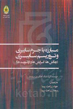 مبارزه با جرم سایبری و تروریسم سایبری (چالش‌ها، گرایش‌ها و اولویت‌ها)