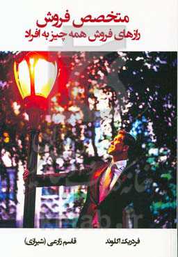 متخصص فروش: رازهای فروش همه چیز به افراد