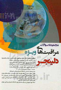 مجموعه سوالات مراقبت‌های ویژه دلینجر 2019