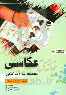 مجموعه سوالات کنکور عکاسی