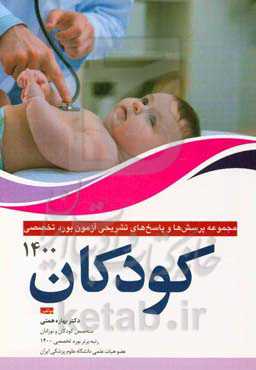 مجموعه پرسش و پاسخ‌های تشریحی آزمون بورد تخصصی کودکان سال 1400