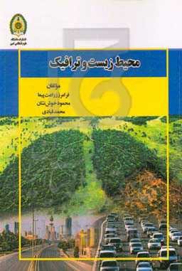 محیط زیست و ترافیک