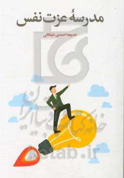 مدرسه عزت نفس