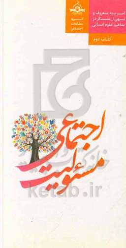 مسئولیت اجتماعی