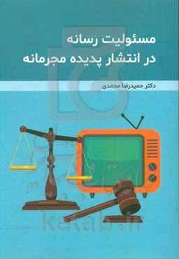 مسئولیت رسانه در انتشار پدیده مجرمانه