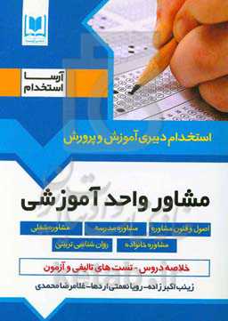 مشاور واحد آموزشی (اصول و فنون مشاوره - مشاوره خانواده - مشاوره مدرسه - مشاوره شغلی -روان‌شناسی تربیتی): ویژه داوطلبان آزمون‌های استخدامی