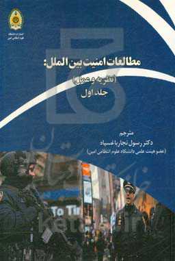 مطالعات امنیت بین‌الملل: نظریه و عمل