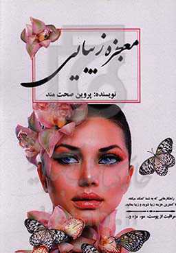 معجزه زیبایی