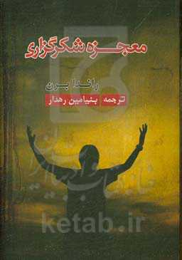 معجزه شکرگزاری