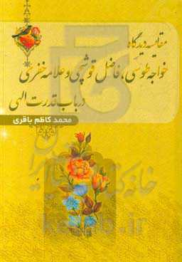 مقایسه دیدگاه خواجه طوسی، فاضل قوشچی و علامه خفری در باب قدرت الهی
