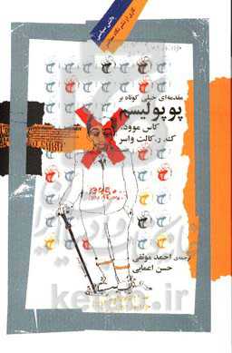 مقدمه ای خیلی کوتاه بر پوپولیسم