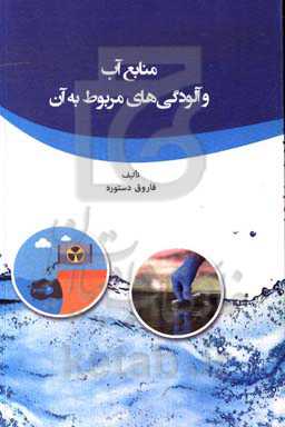 منابع آب و آلودگی‌های مربوط به آن