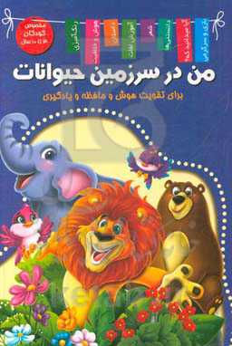 من در سرزمین حیوانات (خوردنی‌های خوشمزه)