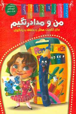 من و مداد رنگیم (گوشی و مداد رنگیم)