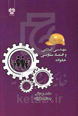 مهندسی اسلامی و اقتصاد مقاومتی خانواده