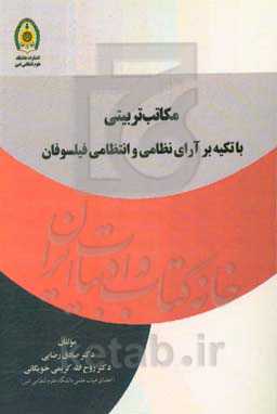 مکاتب تربیتی با تکیه بر آرای نظامی و انتظامی فیلسوفان