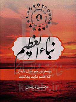 نباء العظیم: مهمترین خبر طول تاریخ که همه باید بدانند