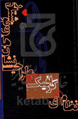 نظام‌های گرافیک در طراحی نشان‌های نوشتاری فارسی