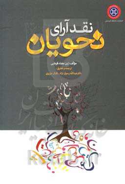 نقد آرای نحویان