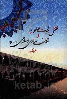 نقش دولت صفویه در تمدن‌سازی اسلامی (هنر و صنایع)